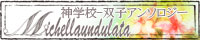 双子アンソロジー【Michellaundulata】バナー