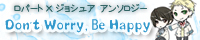 ロバジョシュアンソロ:Don't Worry, Be Happy