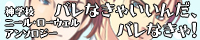 ニールアンソロ:バレなきゃいいんだ、バレなきゃ!